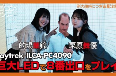 【ニジコンサンデー】第9回「巨大LEDで８番出口をプレイ」