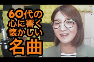 #585  60代の心に響く昭和の歌謡曲。　#懐メロ　#歌謡曲　#昭和歌謡