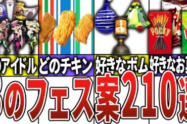 【総集編】スプラ3のフェス案210連発【スプラトゥーン3】