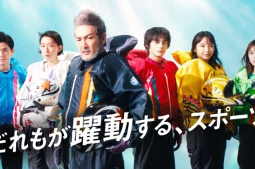 2024ボートレースCM　第1話「だれもが躍動するスポーツ」篇　L