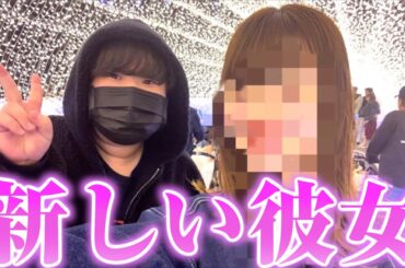 【報告】いちえと別れてから初めての彼女が出来ました
