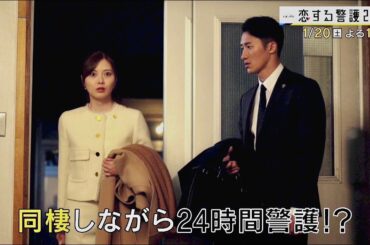 オシドラサタデー『恋する警護24時』1月20日（土）よる11：00～／第2話 予告動画（30秒）