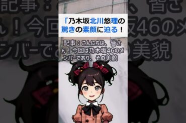 「乃木坂 北川悠理の驚きの素顔に迫る！一体彼女はどんな人なのか？」記事：… #shorts 729