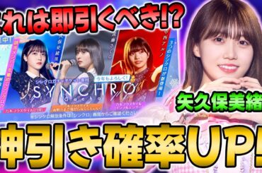 乃木石余ってるなら引け！超お得シンクロガチャ&"2番目の女"矢久保美緒ε能力解説！【乃木フラ】【乃木坂的フラクタル】