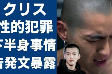 クリスの「去勢」せざるを得ない性的犯罪事件と下半身事情が暴露された告発文に一同驚愕...！元EXOの大人気メンバーが脱退に追いやられた事務所とのヤバい確執に驚きを隠さない...