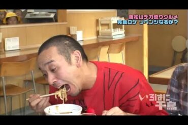 いろはに千鳥▽東松山デカ盛りグルメ完食ロケ～完結編～」山田菜々