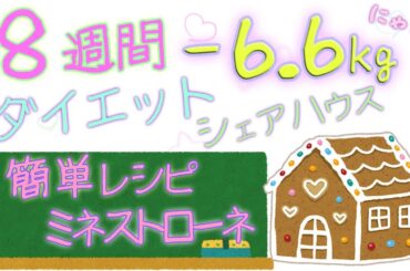 第五回 🍰 ダイエット ☆ 8週間－6.6kg ✨ 簡単レシピ 🍝 絶品ミネストローネ 🏠ダイエット・シェアハウス 💕