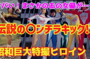 【ゆっくり解説】ミニスカ・ヌードは当たり前の時代⁉まさかのあの女優が…⁉「特撮巨大ヒーロー作品の紹介とヒロインたち」美人ヒロインたちの衝撃のその後⁉特撮ヒロイン史上最強レベルの伝説の〇ンチラキックも⁉