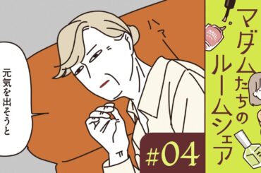 【漫画】仕事のストレスはアレで発散！ 沙苗さんの散々な1日（CV:井上喜久子、田中敦子、定岡小百合）｜『マダムたちのルームシェア』（4）【マンガ動画】ボイスコミック