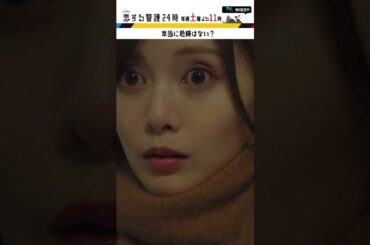 #恋する警護24時 #岩本照 #白石麻衣 #藤原丈一郎 #溝端淳平 #ドラマ #恋警護24 #love24 #テレビ朝日  #Shorts