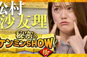 ケンミンショー【1月11日放送/松村沙友理】