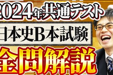 2024年共通テスト日本史Ｂ「本試験」全問解説（速報版）【日本史受験】