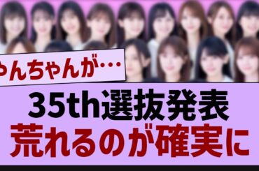 35th選抜発表、荒れるのが確実に【乃木坂工事中・乃木坂46・乃木坂配信中】