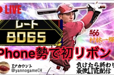 大会で大暴れ！iPhone勢最強負けなし配信！！（6日目）