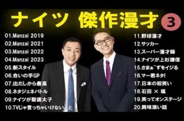 広告なしナイツ 傑作漫才+コント #3睡眠用作業用高音質BGM聞き流し概要欄タイムスタンプ有り