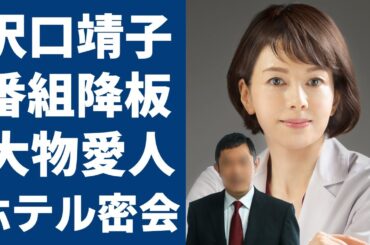 沢口靖子が目撃された大物愛人とのホテル密会の実態に一同驚愕...！！「科捜研の女」で大ヒットした女優が次の番組に降板すると言われる現在...独身を貫く本当の理由に驚きを隠さない...