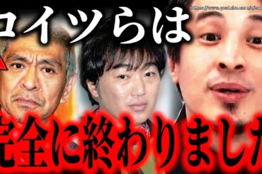 ※彼らはもう完全に終わりました※松本人志に文春砲…スピードワゴン小沢ももうテレビには復帰できません【ひろゆき　切り抜き/論破/小沢一敬　自粛　報道】