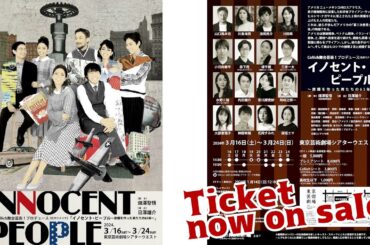【チケット発売中！！】CoRich舞台芸術！プロデュース【名作リメイク】イノセント・ピープル