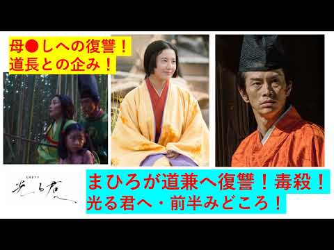 [光る君へ] 衝撃の展開へ！まひろが道兼を毒殺！。2024年大河ドラマ「光る君へ」前半のみどころを史実と照らし合わせながら考察！ - Moe Zine