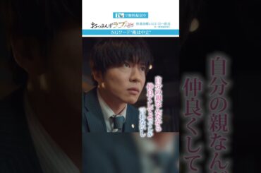 ”ダメなやつ全部言うたね”　#おっさんずラブ  #田中圭 #吉田鋼太郎 #林遣都 #ドラマ #テレビ朝日 #shorts