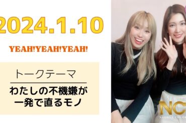 2024.1.10 MUSICバラエティー番組「YEAH!YEAH!YEAH!」【NCL】