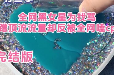 完结——我是全网黑女明星，娱乐记者想看我出丑，当众问我：「你搞定过几个人？」我沉吟道：「一百多个，准