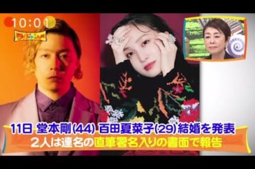 結婚・キンキ堂本剛(44)ももクロ百田夏菜子(29)西川貴教が祝福【ワイドナショー  2024年1月14日】 HOT TOPICS