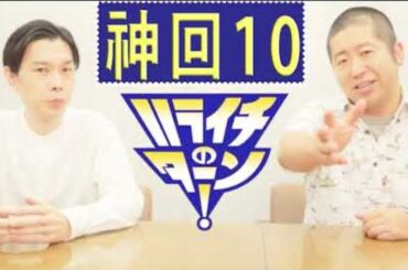 ハライチ トーク 集 #10 ハライチのターンまとめ