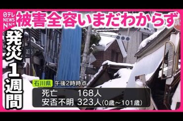 【能登半島地震】8日で1週間  積雪10cm超…救助活動も難航  被害の全容いまだわからず