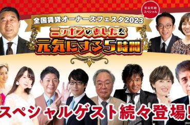 全国賃貸オーナーズフェスタ2023　ニッポンのあしたを元気にする5時間　#安藤忠雄　#桐谷さん　#髙橋洋一 #まなまる