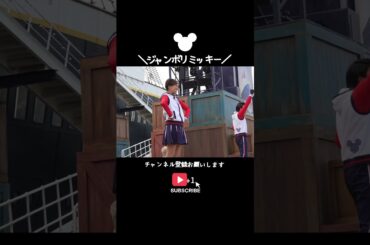 #31 シーのジャンボリミッキーも最高すぎた！ #shorts #ジャンボリミッキー