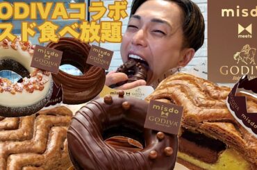 【大食い】ゴディバとミスドの新作コラボを1800円の食べ放題で爆食！過去最高額でお得に食べれるか挑戦。。。【モッパンチートデイ】