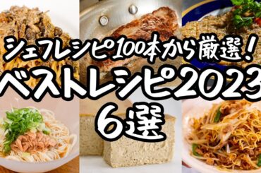 【総再生数430万超え】2023年バズった！話題沸騰のシェフレシピ6選！｜クラシル #シェフのレシピ帖