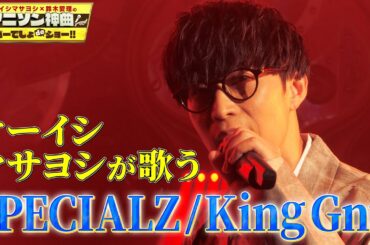【超難曲カバー】オーイシマサヨシが歌うKing Gnu の「SPECIALZ」【アニソン神曲カバーでしょdeショー‼】