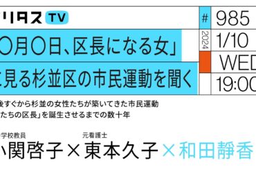 「〇月〇日、区長になる女」に見る杉並区の市民運動を聞く｜戦後すぐから杉並の女性たちが築いてきた市民運動「私たちの区長」を誕生させるまでの数十年｜ゲスト：小関啓子、東本久子（1/10）#ポリタスTV