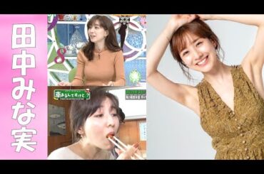 【田中みな実】究極のエ〇ス！彼女の全てを暴く【30代美女特集】