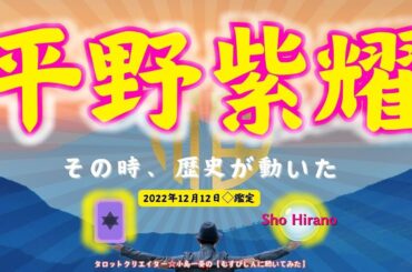 【占い】平野紫耀(Sho Hirano / Number_i / TOBE / GOAT)本気度の高いファン必見！新たな歴史が動く！タロットクリエイター☆小島一晏【むすびじんに聴いてみた】最新！