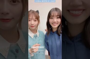 日向坂46 佐々木美玲 東村芽依 めいちゃ〜〜ん！めいみー♪となりのトトロ