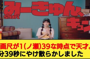 乃木坂46 一ノ瀬美空 個人PV「みーきゅん、キュン」を見たネットの反応集
