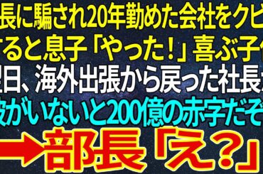 【感動★総集編】部長に騙され20年勤めた会社をクビに。すると息子「やった！」喜ぶ子供。翌日、海外出張から戻った社長が「彼がいないと200億の赤字だぞ！」➡部長「え？」【感動する話】