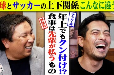 里崎の常識は鈴木啓太の非常識⁉︎野球界とサッカー界の上下関係とは？【白鶴 presents 居酒屋satozaki】