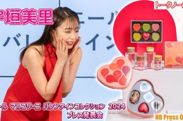 チョコ大好き♡宇垣美里、ピエールマルコリーニ新作チョコに感激！「ピエール マルコリーニ バレンタインコレクション 2024 プレス発表会」【トークノーカット】