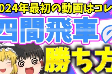 2024年最初の動画は四間飛車！【なるるのゆっくり将棋実況】