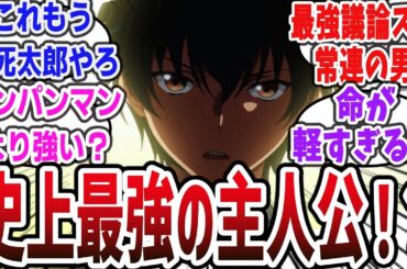 【2024年冬アニメ】敵意を向けた相手は〇ぬ！ 歴代の最強主人公の中でもトップクラスの強さすぎてヤバすぎるｗ【ネットの反応・感想】【即死チート ep1】