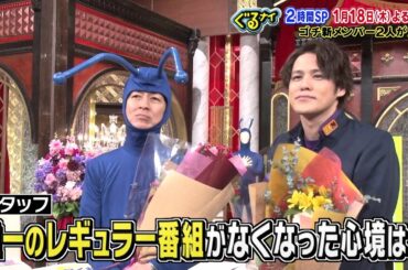 【公式】ぐるナイ  1月18日（木）よる7時ゴチ25開幕！クビになった矢部・宮野の心境は！？貴重映像を大公開！