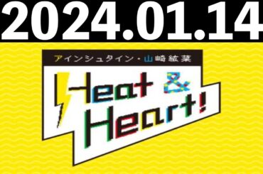 2024/01/14 アインシュタイン・山崎紘菜 Heat&Heart！
