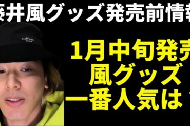 1月中旬発売予定の藤井風グッズ購入前に知っておきたいこと、お話しします。