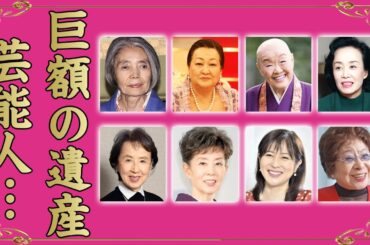 巨額の遺産を残した女性芸能人１１選【※衝撃金額】