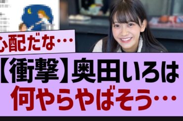 【衝撃】奥田いろはさん、何やらやばそう…【乃木坂工事中・乃木坂46・乃木坂配信中】