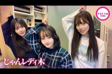 240111 NMB48のじゃんぐるレディOh!【龍本弥生・桜田彩叶・山本光】